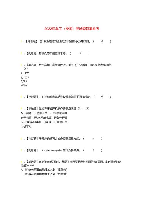 2022年车工(技师)考试题答案参考73.docx