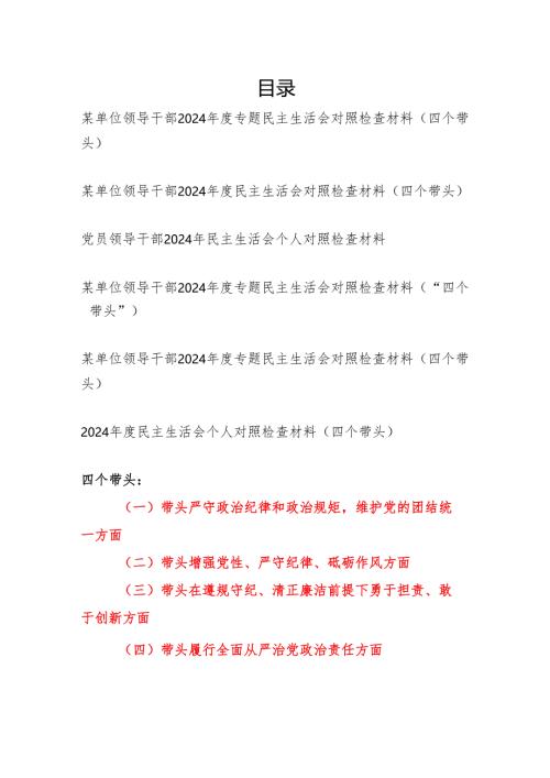 2025年2月单位领导干部2024年度专题民主生活会四个带头个人对照检查材料6篇.docx