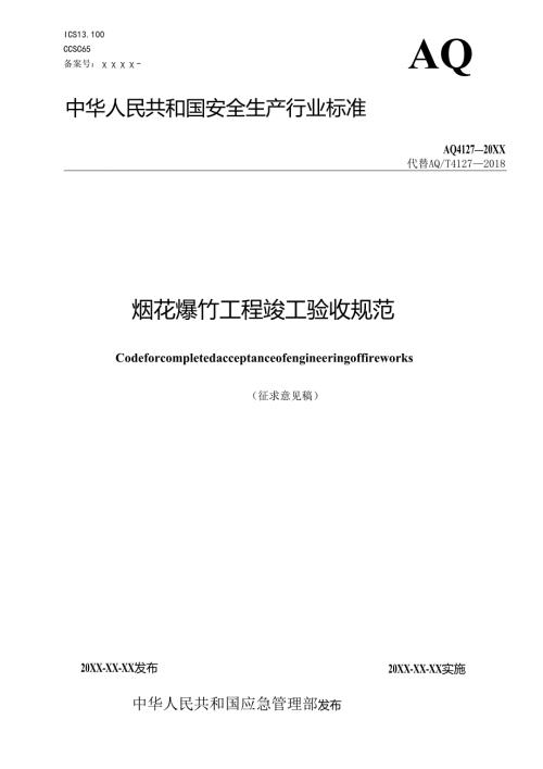 《烟花爆竹工程竣工验收规范（征.docx