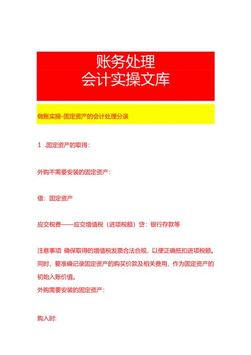 做账实操-固定资产的会计处理分录.docx