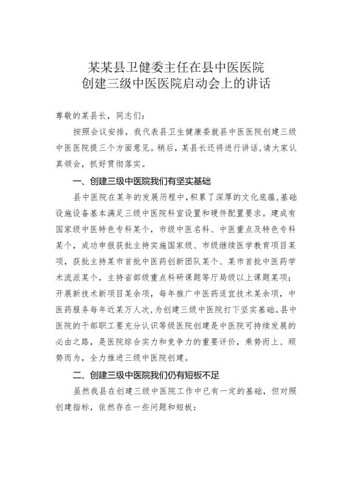 某某县卫健委主任在县中医医院创建三级中医医院启动会上的讲话.docx