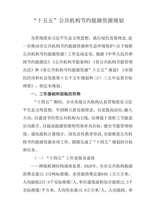 “十五五”公共机构节约能源资源规划.docx