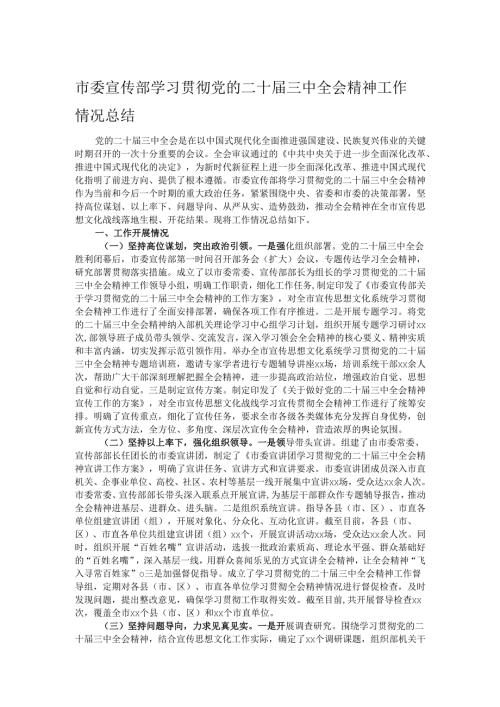 市委宣传部学习贯彻党的二十届三中全会精神工作情况总结.docx