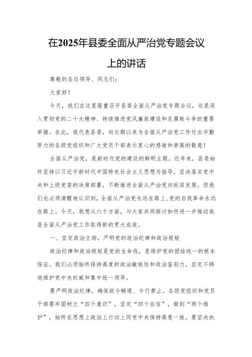 在2025年县委全面从严治党专题会议上的讲话1.docx