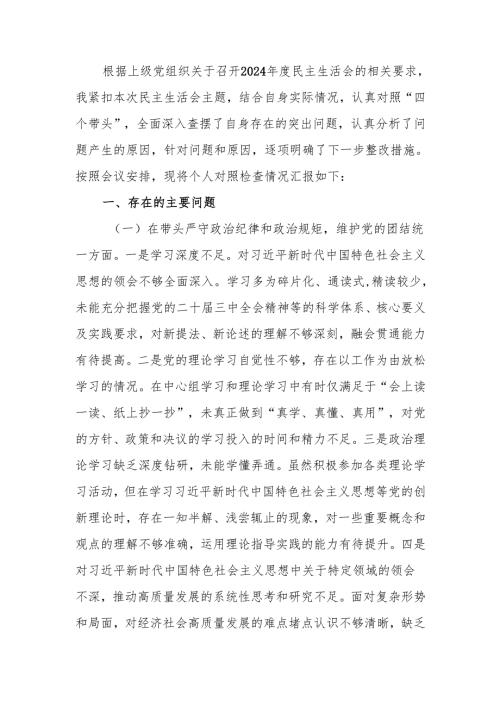 最新市直单位党员干部2024年度民主生活、组织生活四个带头检查材料范文两篇word范文.docx