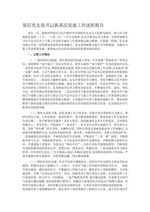 基层党支部书记抓基层党建工作述职报告.docx