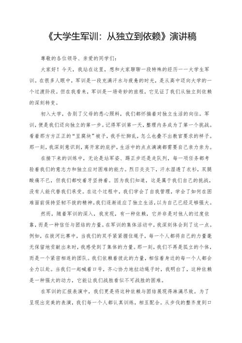 《大学生军训：从独立到依赖》演讲稿.docx