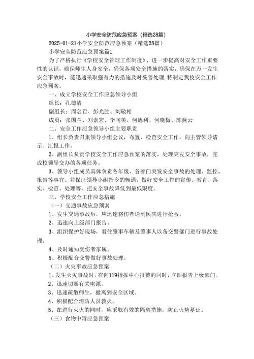 小学安全防范应急预案（精选28篇）.docx