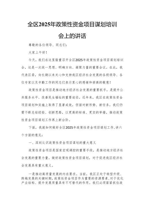 全区2025年政策性资金项目谋划培训会上的讲话.docx