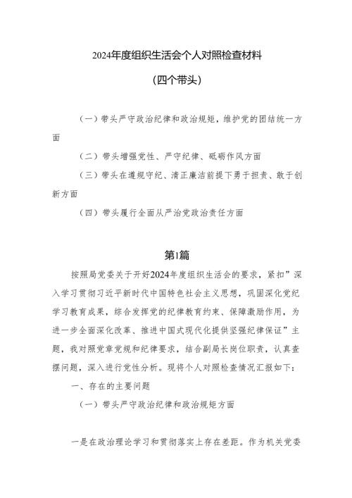 2024年度组织生活会个人对照检查材料（四个带头）7篇.docx