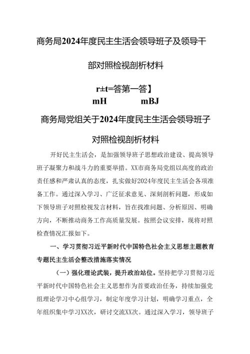 （3篇）商务局2024年度民主生活会领导班子及领导干部对照检视剖析材料.docx