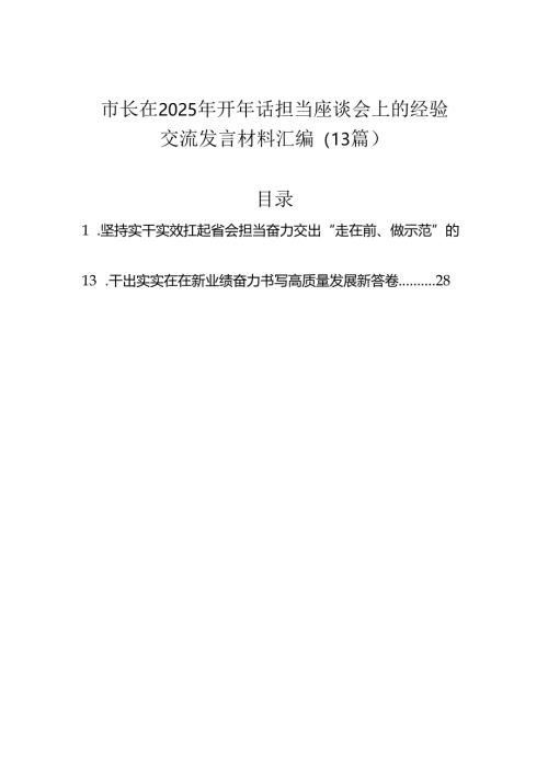 市长在2025年开年话担当座谈会上的经验交流发言材料汇编（13篇）.docx