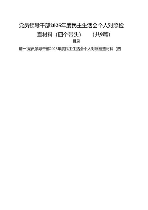 党员领导干部2025年度民主生活会个人对照检查材料（四个带头）(通用精选9篇).docx
