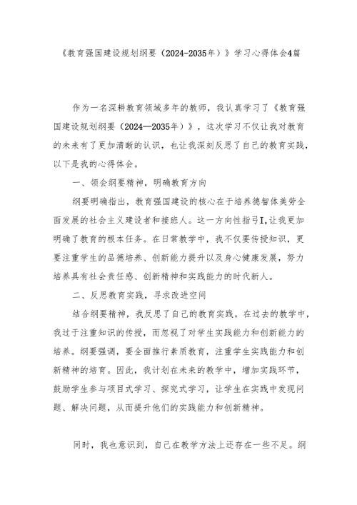 2025年学习教育强国建设规划纲要（2024-2035年）学习心得体会4篇.docx