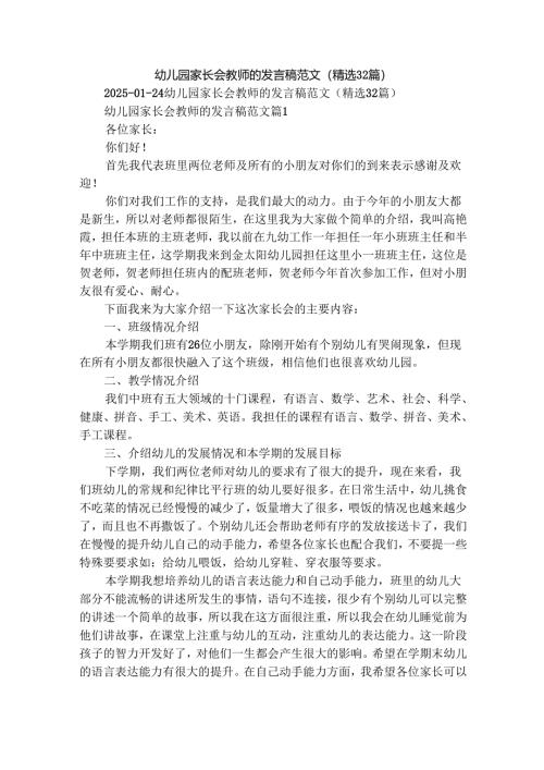 幼儿园家长会教师的发言稿范文（精选32篇）.docx