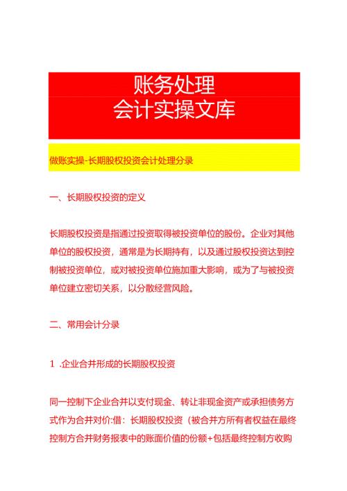 做账实操-长期股权投资会计处理分录.docx