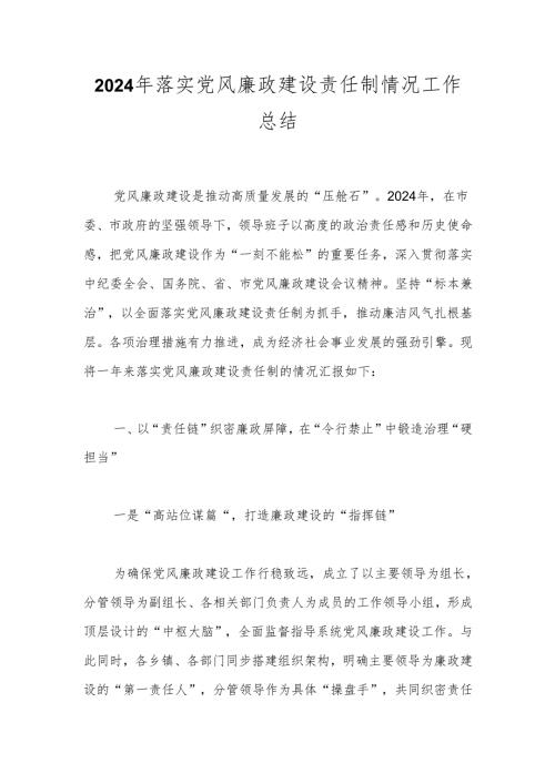 2024年落实党风廉政建设责任制情况工作总结.docx