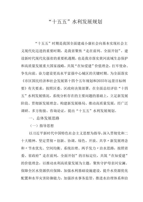 “十五五”水利发展规划.docx