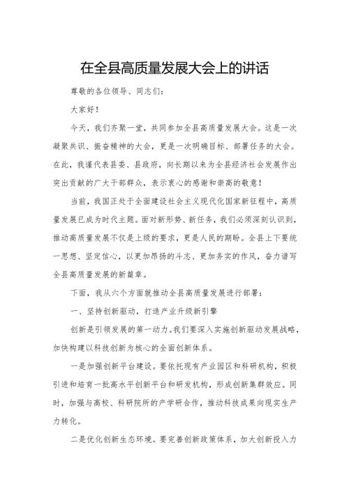 在全县高质量发展大会上的讲话.docx