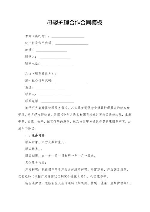 母婴护理合作合同模板.docx