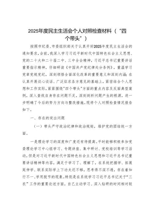 2025年民主生活会对照检查材料精选两篇合辑.docx