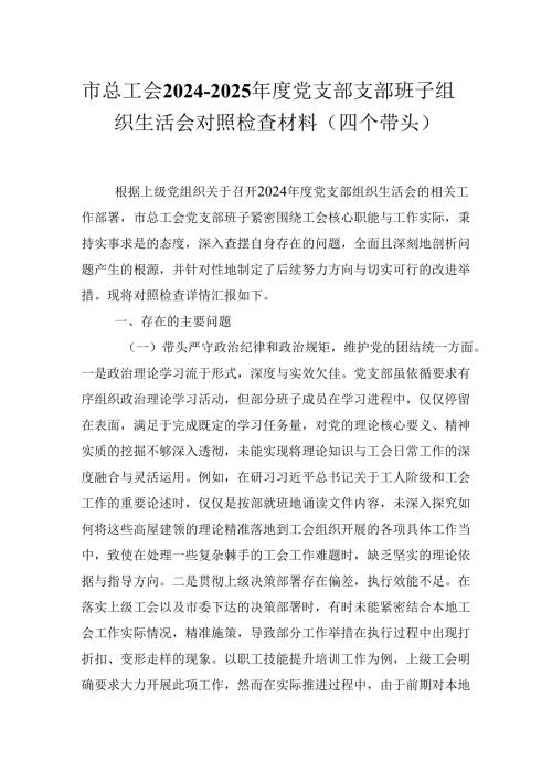 市总工会2024-2025年度党支部支部班子组织生活会对照检查材料（四个带头）.docx