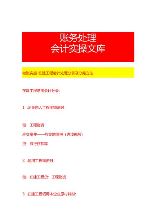 做账实操-在建工程会计处理分录及分摊方法.docx