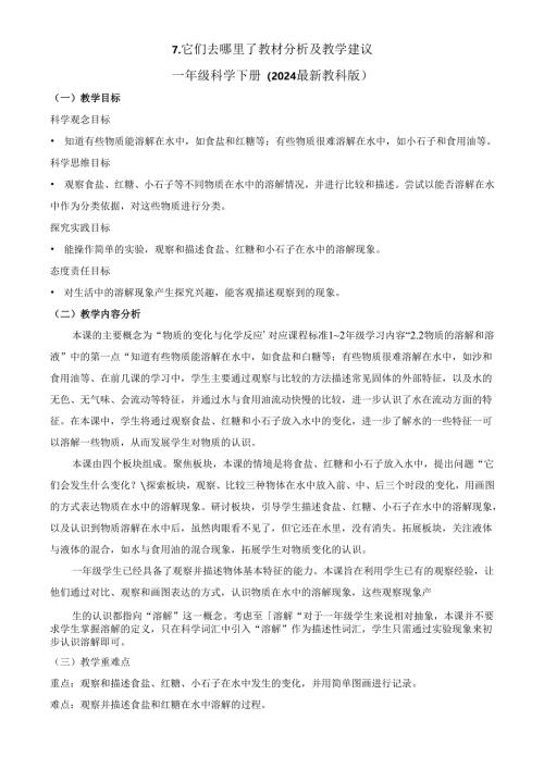 2024新教材教科版科学一年级下册第1单元教材分析及教学建议 1.7 它们去哪里了.docx