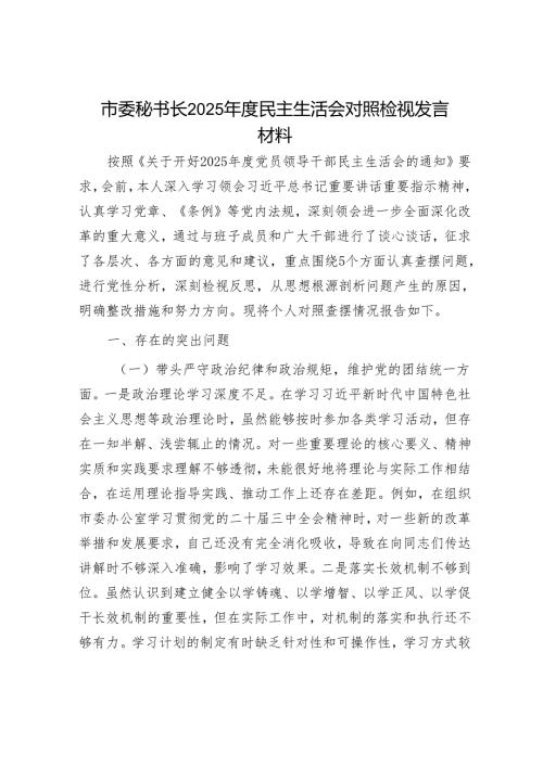 2025年民主生活会对照检查材料精选两篇合辑（市委秘书长+宣传部长）.docx