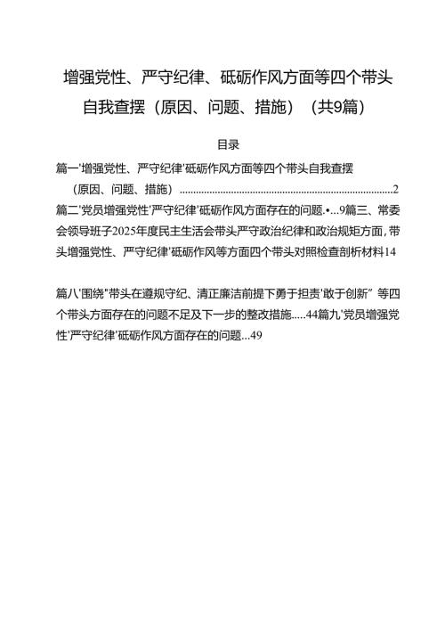 增强党性、严守纪律、砥砺作风方面等四个带头自我查摆（原因、问题、措施）九篇供参考.docx