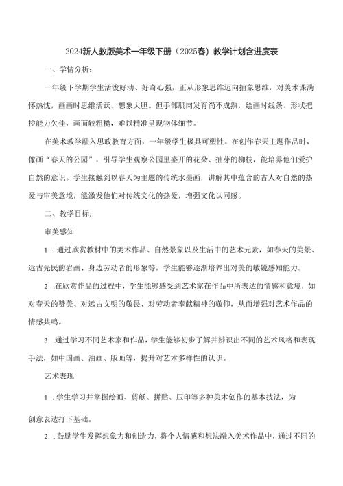 2024新人教版美术一年级下册（2025春）教学计划含进度表.docx