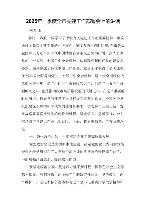 2025年一季度全市党建工作部署会上的讲话.docx