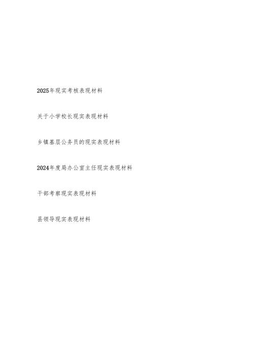 2025-2026党员干部现实表现材料6篇.docx