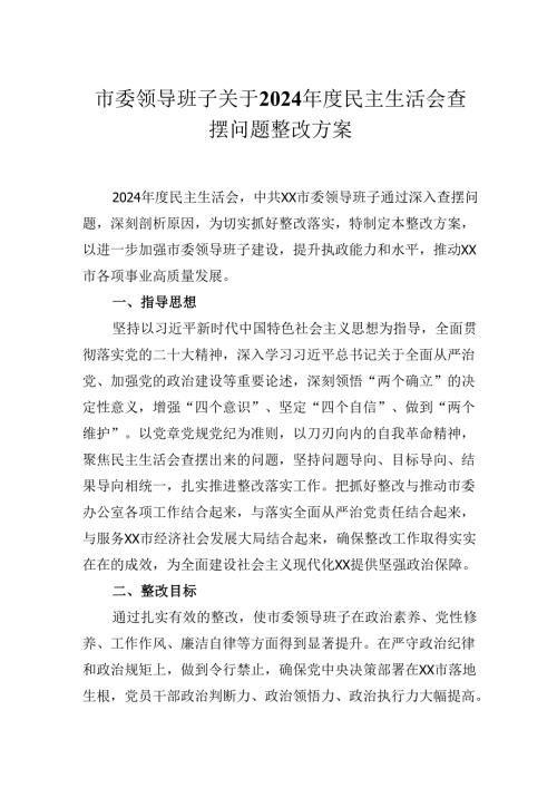 市委领导班子关于2024年度民主生活会查摆问题整改方案.docx