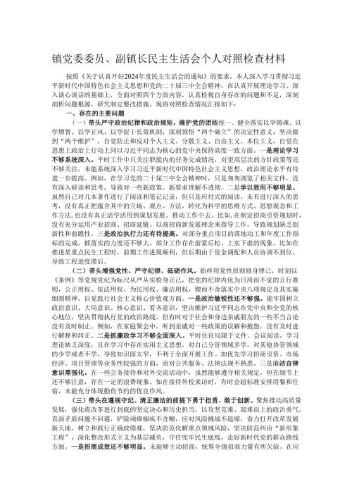 镇党委委员、副镇长民主生活会个人对照检查材料.docx