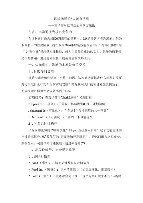 职场沟通的5大黄金法则：高情商对话背后的科学方法论 - 副本.docx