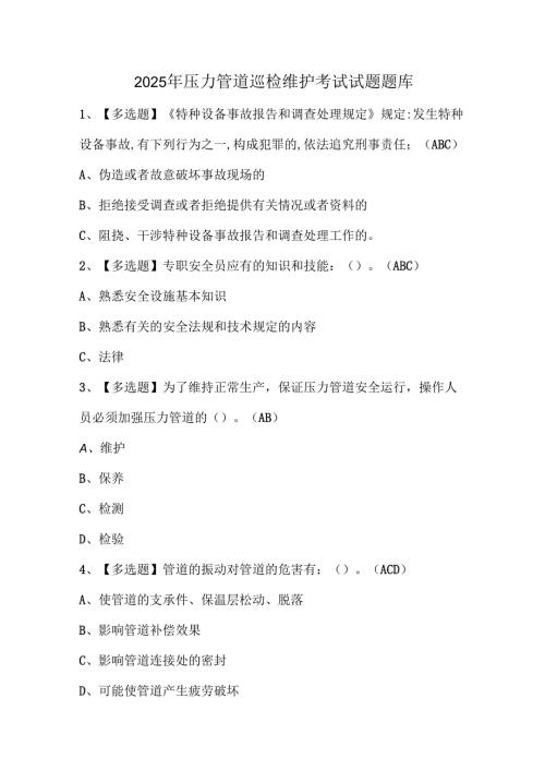 2025年压力管道巡检维护考试试题题库.docx