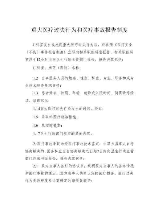 重大医疗过失行为和医疗事故报告制度.docx