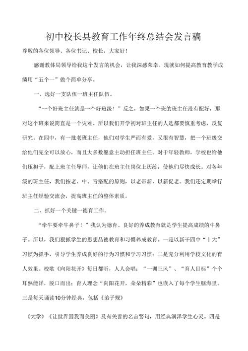 初中校长县教育工作年终总结会发言稿.docx