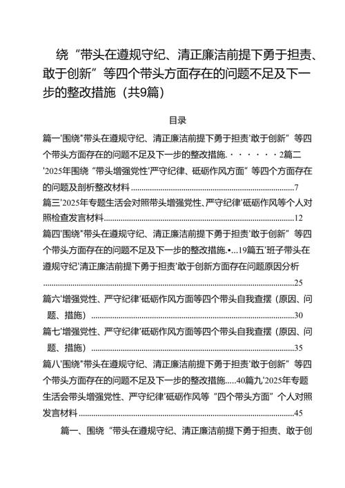 围绕“带头在遵规守纪、清正廉洁前提下勇于担责、敢于创新”等四个带头方面存在的问题不足及下一步的整改措施精选版【九篇】.docx