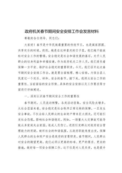 政府机关春节期间安全部署工作会发言材料.docx