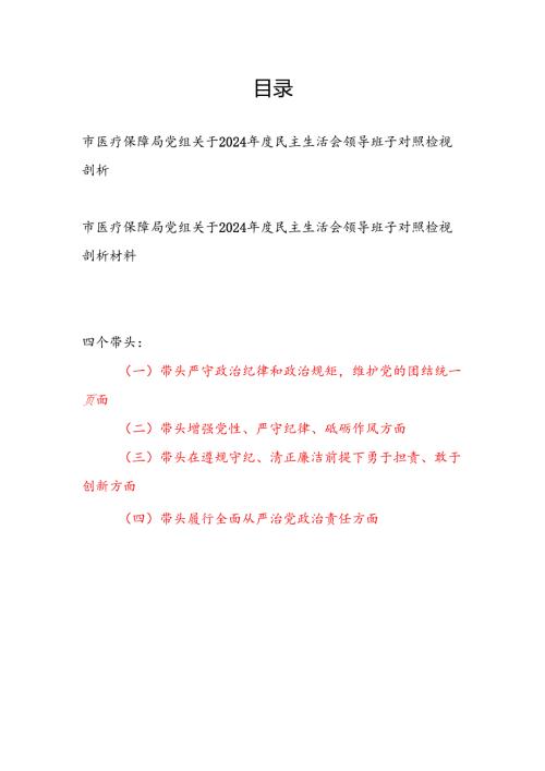 市医疗保障局党组四个带头关于2024年度民主生活会领导班子对照检视剖析材料2篇.docx
