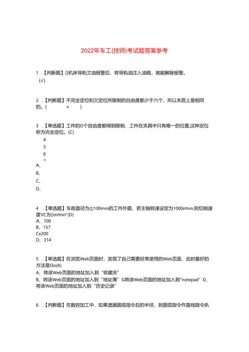 2022年车工(技师)考试题答案参考43.docx