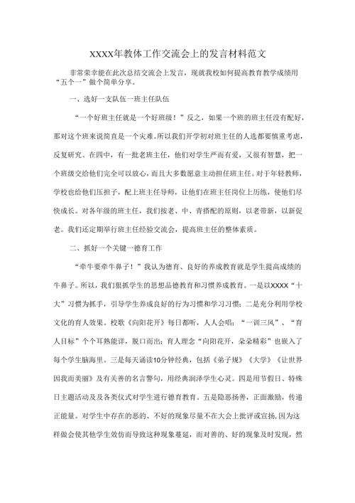 XXXX年教体工作交流会上的发言材料范文.docx