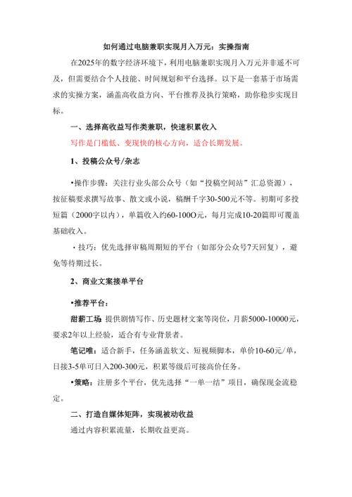 如何通过电脑兼职实现月入万元：实操指南.docx