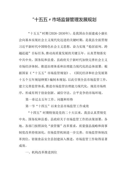 “十五五”市场监督管理发展规划.docx