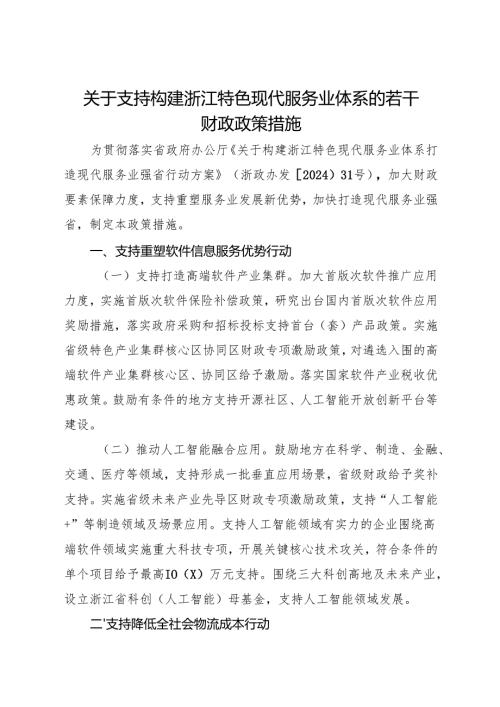 2024《浙江省关于支持构建浙江特色现代服务业体系的若干财政政策措施》全文+【解读】.docx