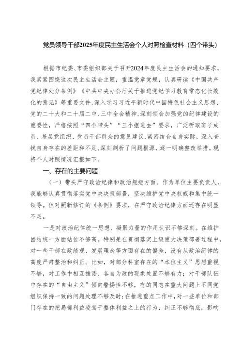 党员领导干部2025年度民主生活会个人对照检查材料（四个带头）三篇(完整版).docx