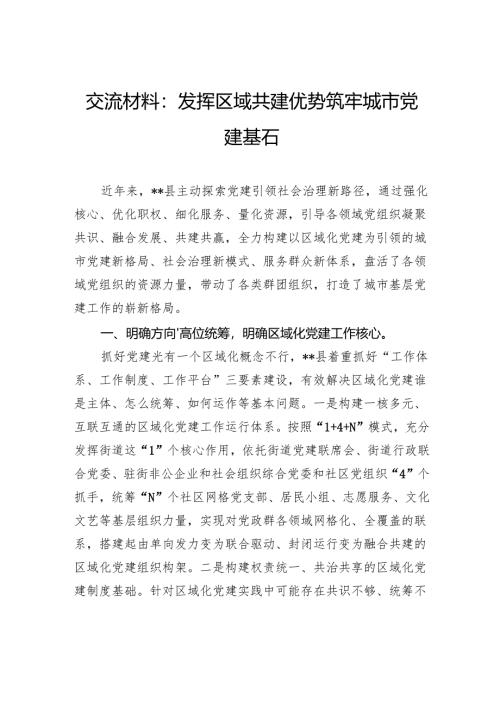 交流材料：发挥区域共建优势筑牢城市党建基石.docx