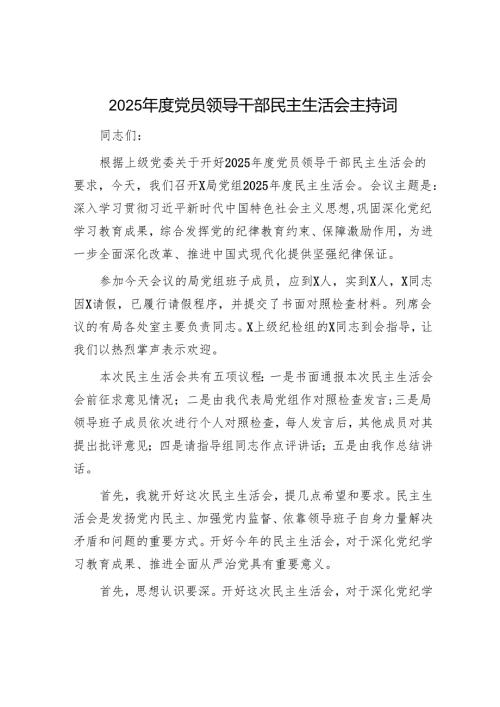 2025年民主生活会材料精选两篇合辑（征求意见及建议+主持词）.docx